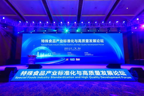 特殊食品產業標準化與高質量發展論壇在廣東中山成功舉辦