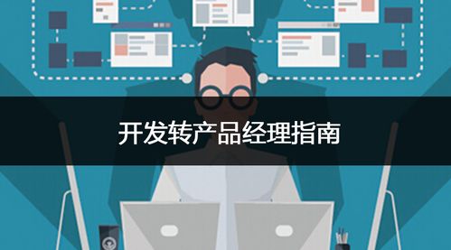 開發轉產品經理指南 從電子產品技術開發到銷售的全流程掌控