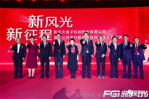 新風(fēng)光隆重上市科創(chuàng)板 聚焦電子產(chǎn)品技術(shù)開(kāi)發(fā)與銷售的新篇章