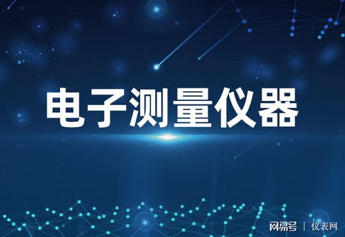 2025年中國(guó)電子測(cè)量?jī)x器市場(chǎng)展望 技術(shù)創(chuàng)新驅(qū)動(dòng)下的規(guī)模躍升與產(chǎn)業(yè)融合